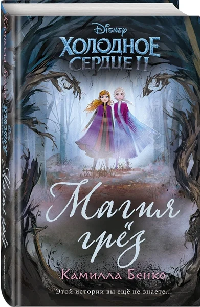 Бенко Камилла Холодное сердце 2 Магия грез