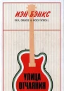 Бэнкс Й Улица отчаяния