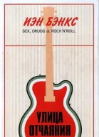 Бэнкс Й Улица отчаяния