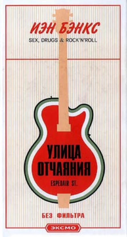 Бэнкс Й Улица отчаяния