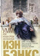 Бэнкс И Умм или Исида среди Неспасенных