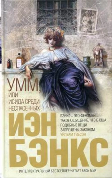 Бэнкс И Умм или Исида среди Неспасенных