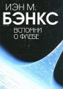 Бэнкс И Вспомни о Флебе