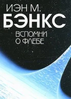 Бэнкс И Вспомни о Флебе