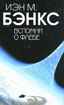 Бэнкс И Вспомни о Флебе