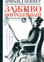 Беннет А Заживо погребенный Роман