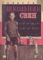 Бенрнт Ли Школьник Свен