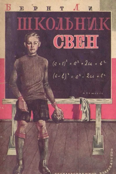 Бенрнт Ли Школьник Свен