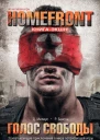 Бенсон Р Homefront Голос свободы