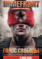 Бенсон Р Homefront Голос свободы