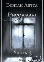 Бентли Литтл Рассказы Часть 3