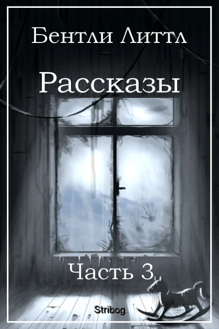 Бентли Литтл Рассказы Часть 3