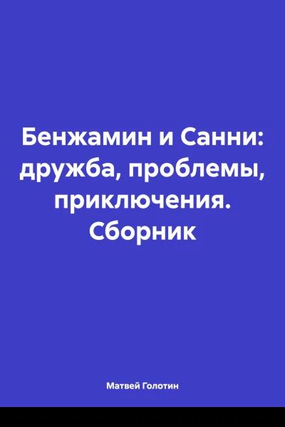 Бенжамин и Санни дружба проблемы приключения Сборник