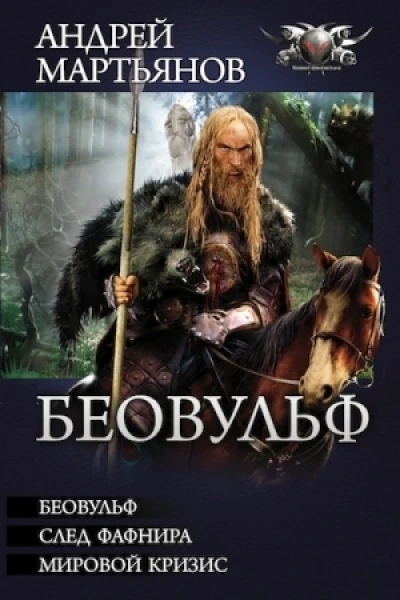 Беовульф
