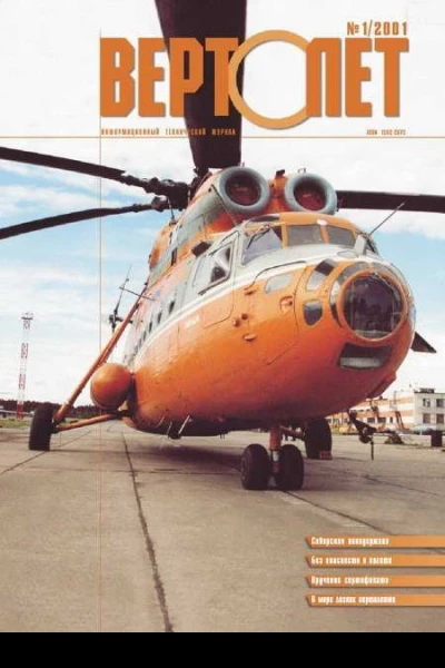 BEPTOЛЕТ 2001 01