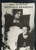 Берберова Н Железная женщина Документальный роман