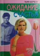 Берчелл Мэри Ожидание счастья