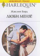 Бэрд Ж Выпуск 704 Люби меня
