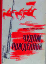 Берды Кербабаев Чудом рожденный