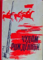Берды Кербабаев Чудом рожденный