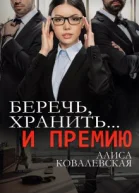 Беречь хранить и премию