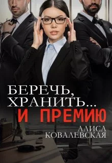 Беречь хранить и премию