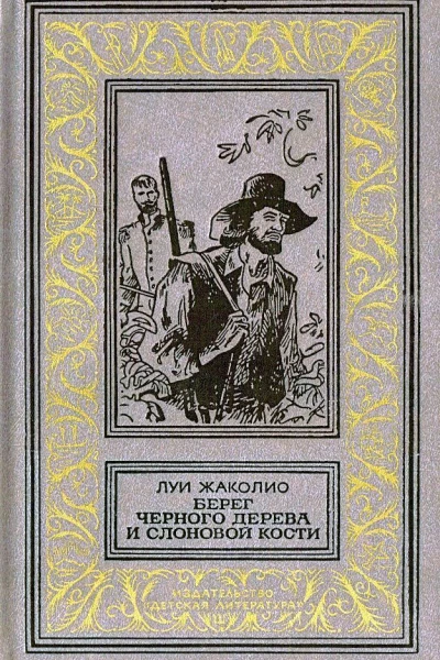 Берег черного дерева и слоновой кости