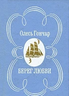 Берег любви