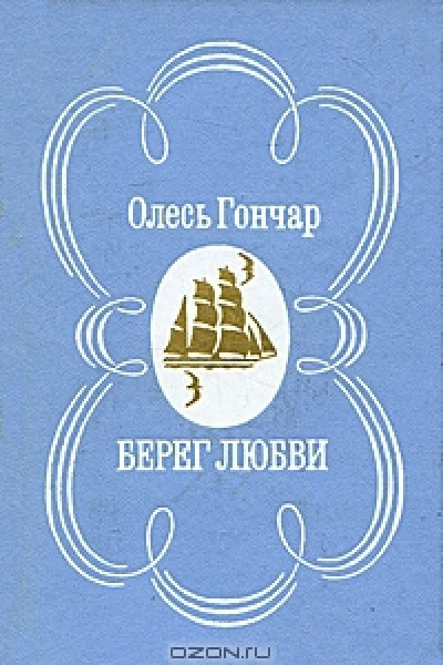 Берег любви