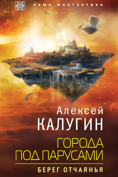 Берег отчаянья