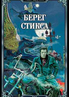 Берег Стикса