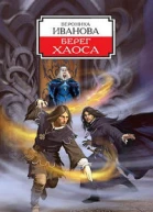 Берег Хаоса