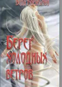 Берег холодных ветров СИ