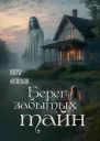 Берег забытых тайн