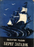 Берег загадок