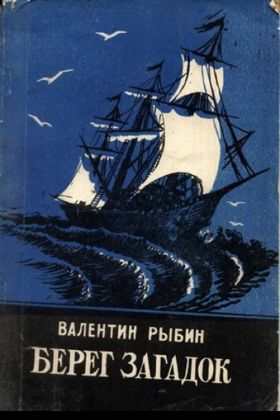 Берег загадок