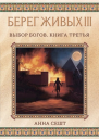 Берег Живых Выбор богов Книга третья
