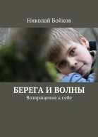 Берега и волны