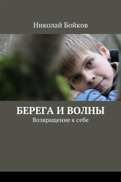 Берега и волны