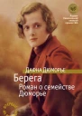 Берега Роман о семействе Дюморье