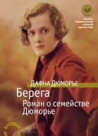 Берега Роман о семействе Дюморье