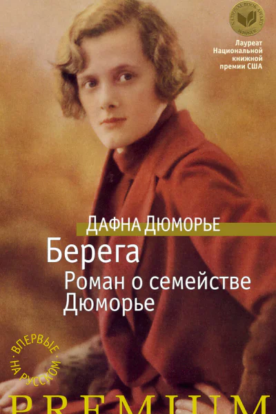 Берега Роман о семействе Дюморье