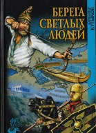 Берега светлых людей