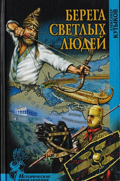 Берега светлых людей