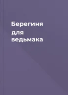 Берегиня для ведьмака
