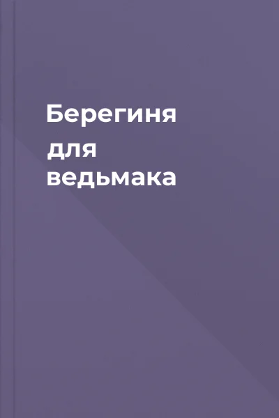 Берегиня для ведьмака