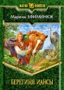 Берегиня Иансы