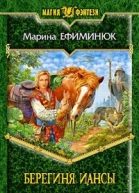 Берегиня Иансы