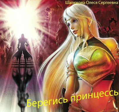 Берегись принцессы СИ