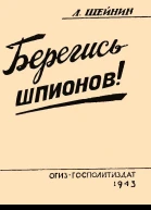 Берегись шпионов